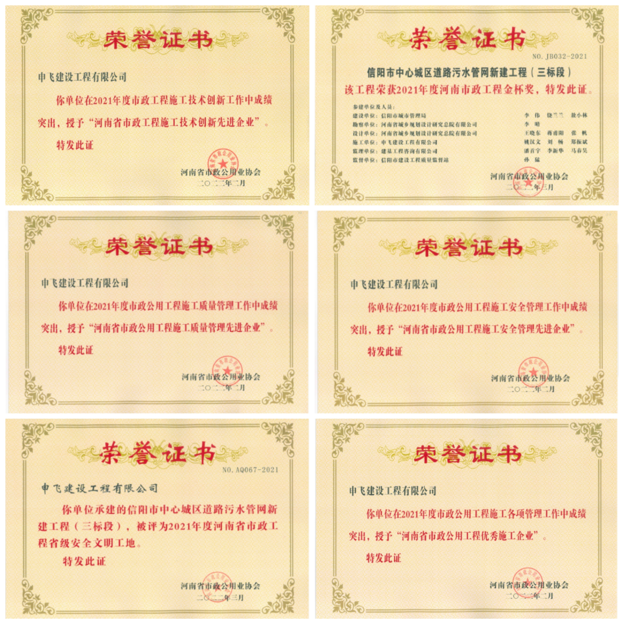 申飛建工再獲“省先進(jìn)施工企業(yè)”、 “市政金杯獎(jiǎng)”等多項(xiàng)榮譽(yù)